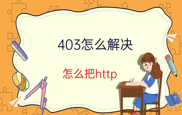 403怎么解决 怎么把http://xxx.com域名跳转到www.xxx.com？